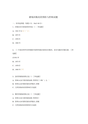猪场回肠炎的预防与控制试题.docx