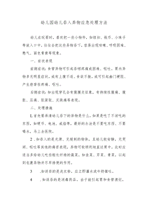 幼儿园幼儿吞入异物应急处理方法.docx