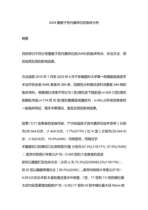 2024腹壁子宫内膜异位症临床分析.docx