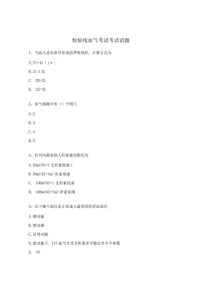 检验线血气考试考试试题.docx
