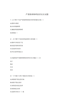 严重精神障碍患者社区试题.docx