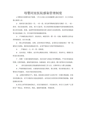 母婴同室医院感染管理制度.docx
