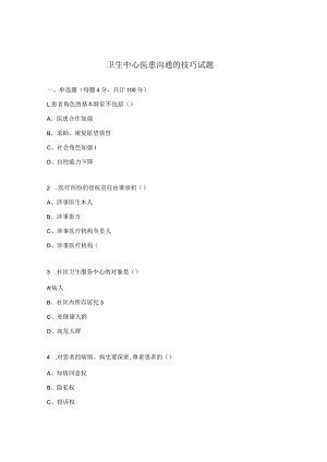 卫生中心医患沟通的技巧试题.docx
