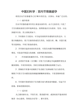 中医妇科学：宫内节育器避孕.docx