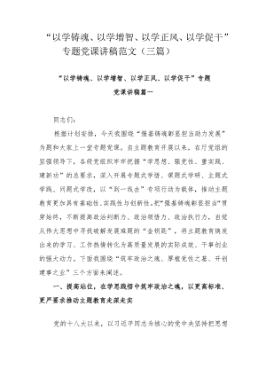 “以学铸魂、以学增智、以学正风、以学促干”专题党课讲稿范文（三篇）.docx