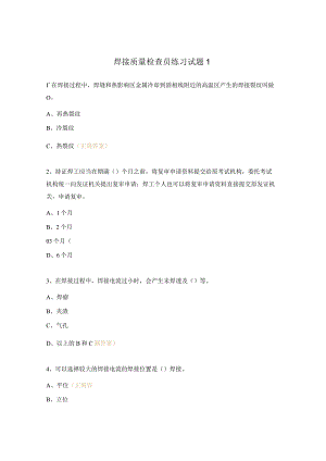 焊接质量检查员练习试题1.docx