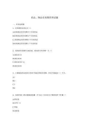 药品、物品有效期管理试题.docx