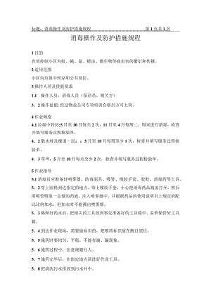 消毒操作及防护措施规程.docx