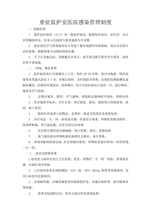 重症监护室医院感染管理制度.docx