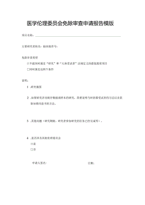 医学伦理委员会免除审查申请报告模版.docx