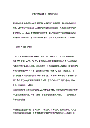 肿瘤的危险因素与一级预防2024.docx