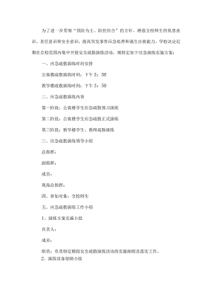 学校安全演练方案.docx