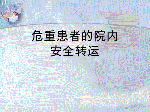 危重患者的院内安全转运1.ppt