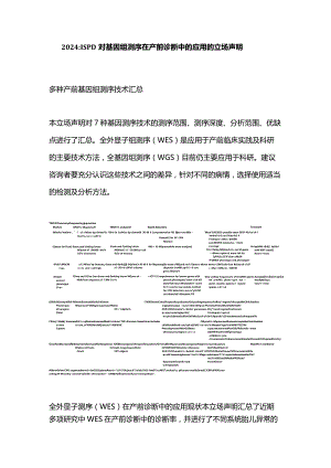 2024：ISPD对基因组测序在产前诊断中的应用的立场声明状.docx