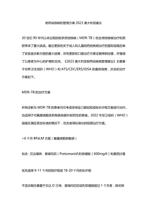 耐药结核病的管理方案2023 澳大利亚建议.docx