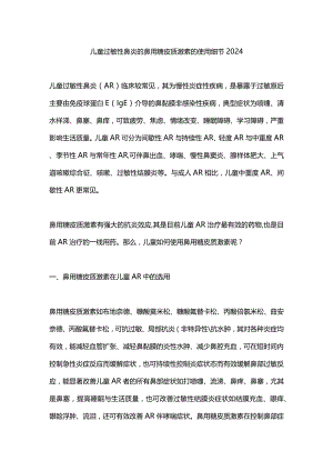儿童过敏性鼻炎的鼻用糖皮质激素的使用细节2024.docx