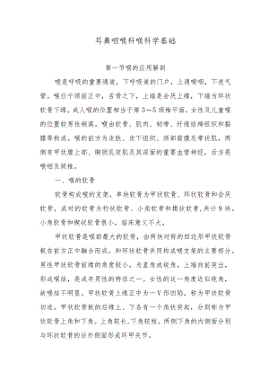 耳鼻咽喉科喉科学基础.docx
