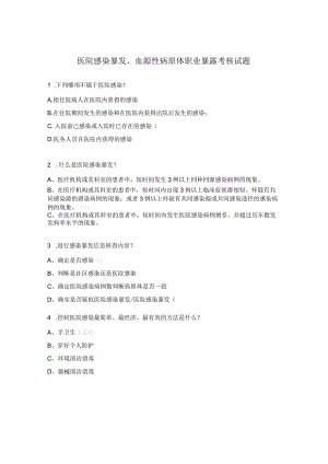 医院感染暴发、血源性病原体职业暴露考核试题.docx