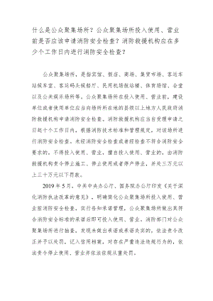 什么是公众聚集场所？公众聚集场所投入使用、营业前是否应该申请消防安全检查？消防救援机构应在多少个工作日内进行消防安全检查？.docx