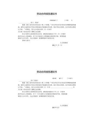 劳动合同续签通知书.docx