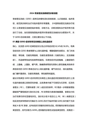 2024胃食管反流病规范诊断流程.docx