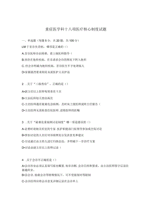重症医学科十八项医疗核心制度试题.docx