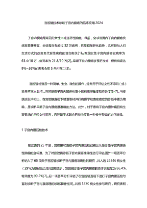 宫腔镜技术诊断子宫内膜癌的临床应用2024.docx