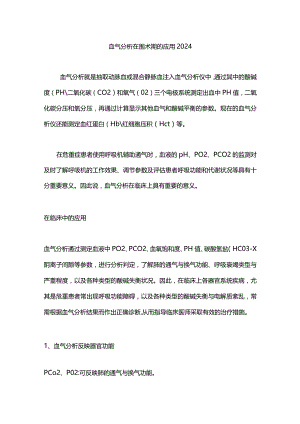 血气分析在围术期的应用2024.docx