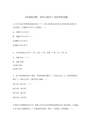《传染病诊断、防控与报告》培训考核试题.docx