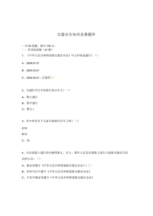 交通安全知识竞赛题库.docx