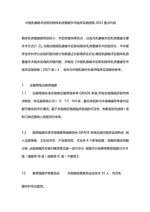 中国乳腺癌术后即刻假体乳房重建手术临床实践指南2023重点内容.docx