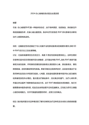 2024右心衰竭的急诊医生处理流程.docx