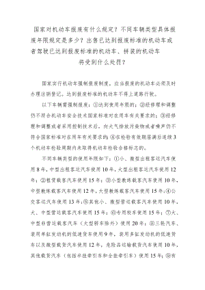 国家对机动车报废有什么规定？不同车辆类型具体报废年限规定是多少？出售已达到报废标准的机动车或者驾驶已达到报废标准的机动车、拼装的机动.docx