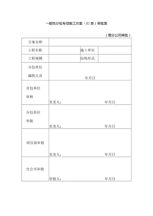 一般性分包专项施工方案（B2类）审批表（需分公司审批）.docx