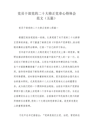 党员干部党的二十大修正党章心得体会范文（五篇）.docx