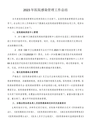 2023年医院感染管理工作总结.docx