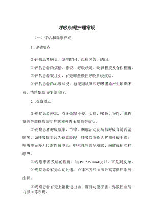 呼吸衰竭护理常规.docx