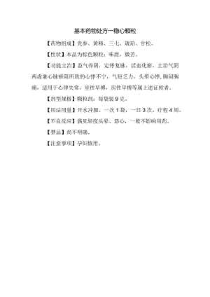 基本药物处方—稳心颗粒.docx