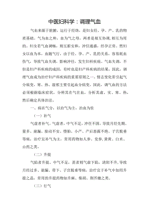 中医妇科学：调理气血.docx