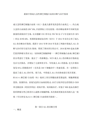 最新中国成人急性淋巴细胞白血病诊断与治疗指南.docx