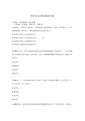保密知识竞赛试题及答案.docx