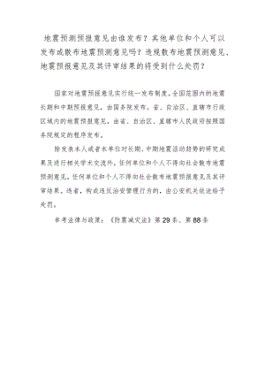 地震预测预报意见由谁发布？其他单位和个人可以发布或散布地震预测意见吗？违规散布地震预测意见、地震预报意见及其评审结果的将受到什么处罚？.docx