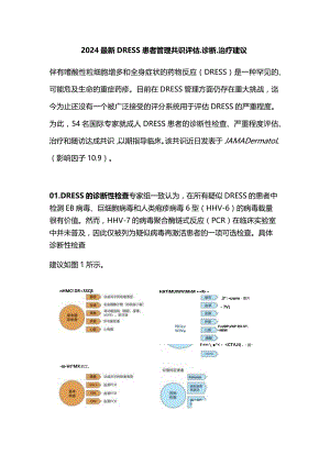 2024最新DRESS患者管理共识评估、诊断、治疗建议.docx