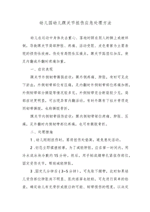 幼儿园幼儿踝关节扭伤应急处理方法.docx