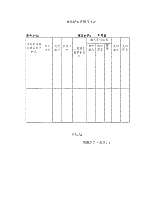 麻风疑似病例月报表.docx