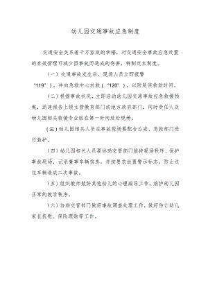 幼儿园交通事故应急制度.docx
