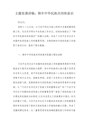 主题党课讲稿：铸牢中华民族共同体意识.docx