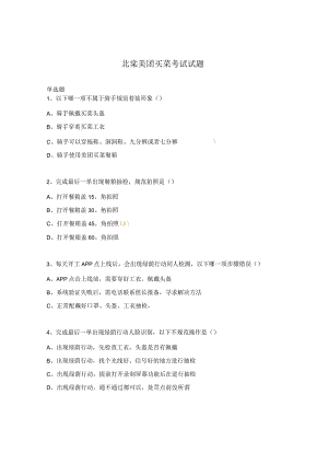 北棠美团买菜考试试题.docx