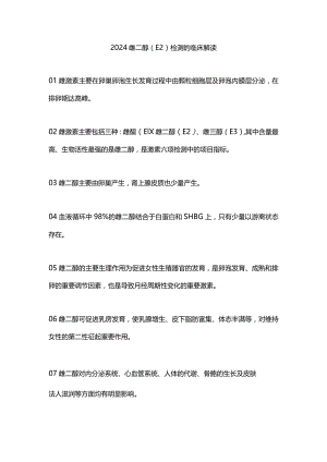 2024雌二醇（E2）检测的临床解读.docx