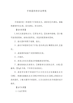 手部湿疹的诊治常规.docx